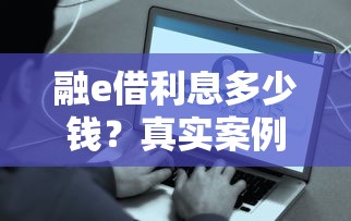 融e借利息多少錢？真實案例幫你算清這筆賬
