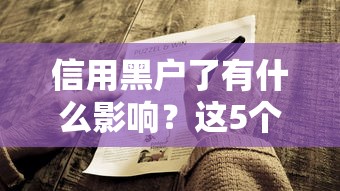 信用黑戶了有什么影響？這5個(gè)后果你可能想不到