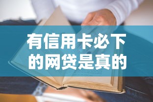 有信用卡必下的網(wǎng)貸是真的嗎？實(shí)測(cè)5大平臺(tái)審批門檻揭秘