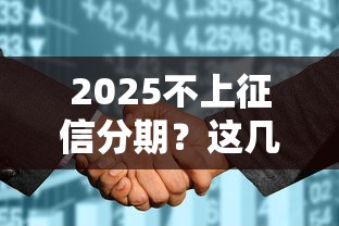 2025不上征信分期？這幾點不注意小心被坑！