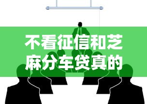 不看征信和芝麻分車貸真的存在嗎？手把手教你避坑攻略