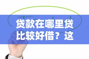 貸款在哪里貸比較好借？這5個(gè)靠譜渠道值得試試