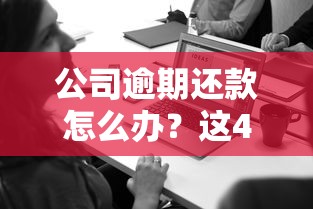 公司逾期還款怎么辦？這4個(gè)補(bǔ)救方法老板必看
