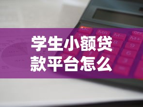 學生小額貸款平臺怎么選？這5個正規(guī)渠道利息低、審核快！