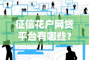 征信花戶網(wǎng)貸平臺(tái)有哪些？這5家低門檻平臺(tái)值得一試