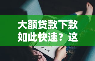 大額貸款下款如此快速？這些方法你可能沒想到！