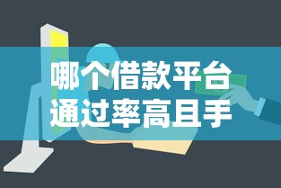 哪個借款平臺通過率高且手續(xù)簡單？這3個渠道審批快門檻低