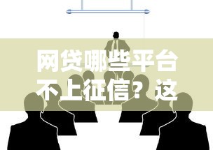 網貸哪些平臺不上征信？這5家正規渠道不影響信用記錄