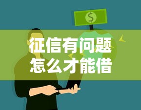 征信有問題怎么才能借到錢？這6個(gè)辦法親測(cè)有效
