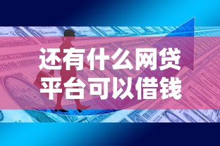 還有什么網貸平臺可以借錢？這5個正規渠道幫你解決資金難題