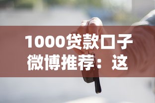1000貸款口子微博推薦：這些小額借款渠道通過率高嗎？