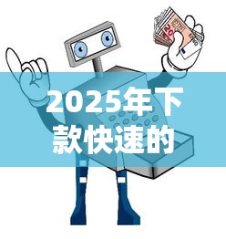 2025年下款快速的網貸口子推薦及安全避坑指南