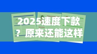 2025速度下款？原來還能這樣操作！秒到賬攻略大揭秘