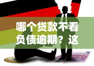 哪個貸款不看負債逾期？這3類產品或許能幫你解決資金難題