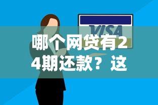 哪個網貸有24期還款？這5個平臺分期方案真實測評