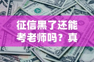 征信黑了還能考老師嗎？真實案例告訴你政審到底查不查征信