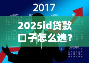 2025id貸款口子怎么選？這幾個細(xì)節(jié)別踩坑！