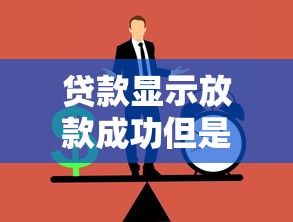貸款顯示放款成功但是沒有收到錢？別慌！可能遇到這幾種情況！