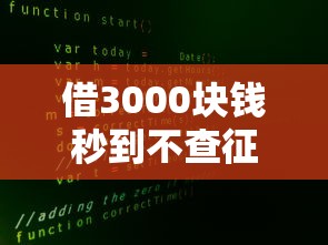 借3000塊錢秒到不查征信的正規平臺到底有沒有？實測5家真實反饋