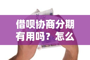借唄協商分期有用嗎？怎么還借款的錢最劃算？