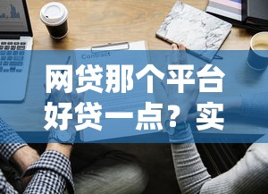 網(wǎng)貸那個(gè)平臺(tái)好貸一點(diǎn)？實(shí)測(cè)5家靠譜渠道對(duì)比分析