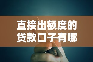 直接出額度的貸款口子有哪些？這5個平臺審核快、門檻低