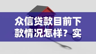 眾信貸款目前下款情況怎樣？實測5個關鍵點深度解析