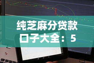 純芝麻分貸款口子大全：5個低門檻平臺實測，秒下款不查征信