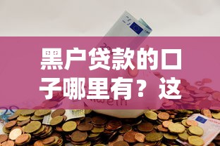 黑戶貸款的口子哪里有？這5個渠道或許能幫到你