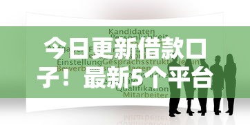 今日更新借款口子！最新5個(gè)平臺(tái)實(shí)測，看看哪個(gè)適合你