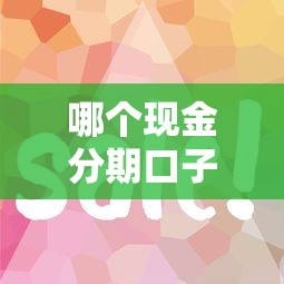 哪個現金分期口子秒下？實測這幾個平臺放款快、門檻低