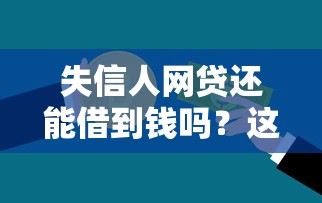 失信人網貸還能借到錢嗎？這3種渠道或許能幫你“救急”