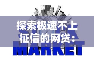 探索極速不上征信的網貸：這些平臺竟然不查信用？