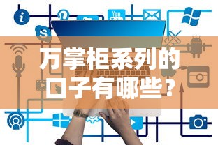 萬掌柜系列的口子有哪些？這5個低息平臺實測靠譜