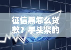 征信黑怎么貸款？手頭緊的實(shí)用借款方案解析