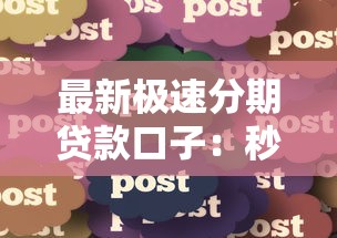 最新極速分期貸款口子：秒到賬的5個(gè)平臺(tái)實(shí)測(cè)干貨分享