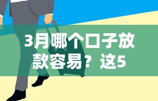 3月哪個(gè)口子放款容易？這5個(gè)渠道通過率高審核快