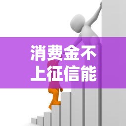 消費金不上征信能貸款嗎？這幾種渠道或許能幫你