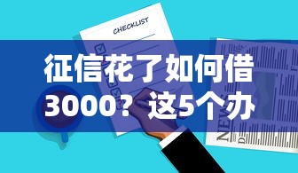 征信花了如何借3000？這5個辦法親測有效