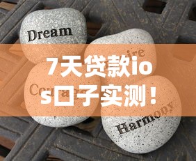 7天貸款ios口子實測！三分鐘下款流程+避坑指南分享