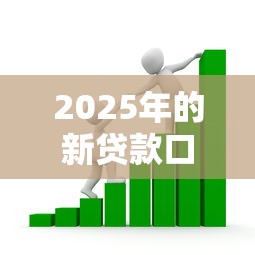 2025年的新貸款口子釋放金融活力？這波新口子有點猛！