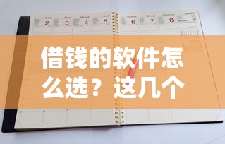 借錢的軟件怎么選？這幾個(gè)靠譜平臺(tái)用了都說(shuō)好！