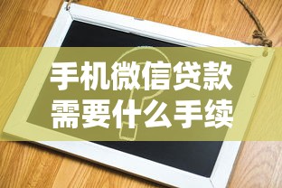手機微信貸款需要什么手續(xù)？手把手教你快速申請到賬