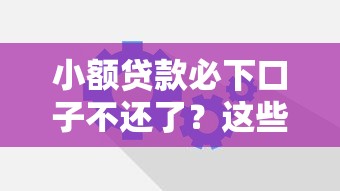 小額貸款必下口子不還了？這些審核機(jī)制你要懂
