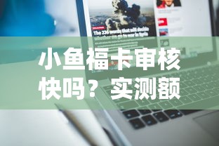 小魚?？▽徍丝靻?？實測額度與隱藏功能深度解析