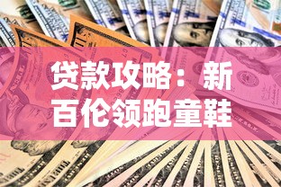 貸款攻略：新百倫領(lǐng)跑童鞋下款設(shè)計背后的資金周轉(zhuǎn)技巧