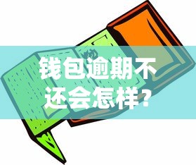 錢包逾期不還會怎樣？3招教你避免信用受損