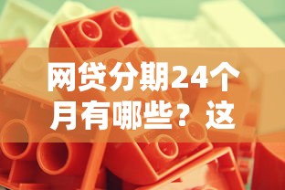 網貸分期24個月有哪些？這幾個靠譜平臺值得一試
