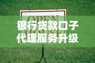 銀行貸款口子代理服務升級：最新消息！這幾點變化要知道