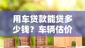用車貸款能貸多少錢？車輛估價到放款全流程解析